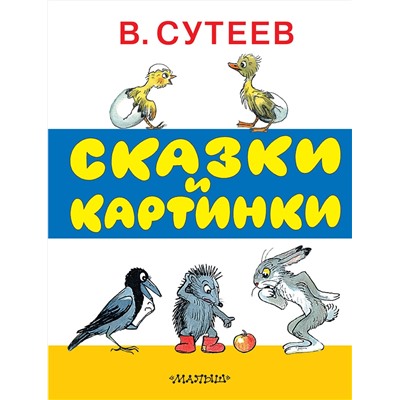 АСТ Сутеев В.Г. "Сказки и картинки"