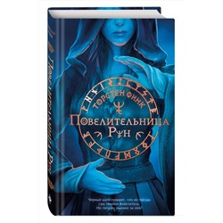 Эксмо Торстен Финк "Повелительница Рун (#1)"