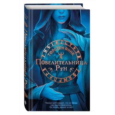 Эксмо Торстен Финк "Повелительница Рун (#1)"