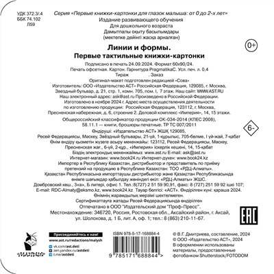 АСТ Дмитриева В.Г. "Линии и формы. Первые тактильные книжки-картонки"
