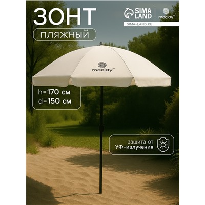 Зонт пляжный maclay, с УФ-защитой, d=150 см, h=170 см
