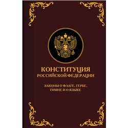 АСТ . "Конституция Российской Федерации. Законы о флаге, гербе, гимне и о языке. Подарочное издание"
