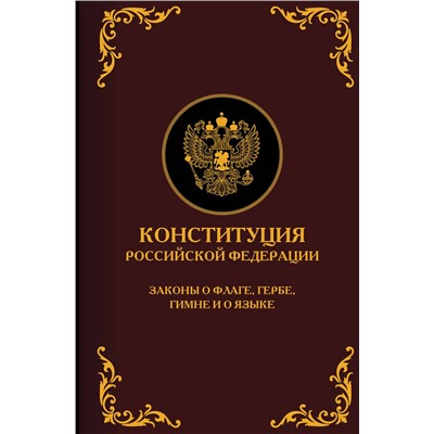 АСТ . "Конституция Российской Федерации. Законы о флаге, гербе, гимне и о языке. Подарочное издание"