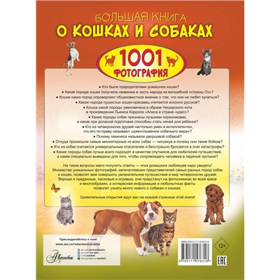 АСТ Барановская И.Г., Смирнов Д.С., Спектор А.А., Прудник А.А. "Большая книга о кошках и собаках. 1001 фотография"