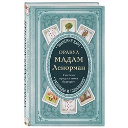 Эксмо А. Дюфур "Оракул мадам Ленорман. Система предсказания будущего"