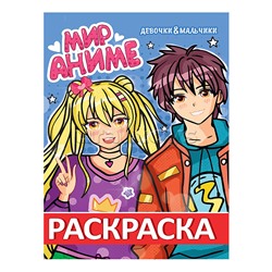 Раскраска мир аниме. Девочки & Мальчики