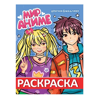 Раскраска мир аниме. Девочки & Мальчики