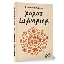 АСТ Серкин В.П. "Хохот шамана"