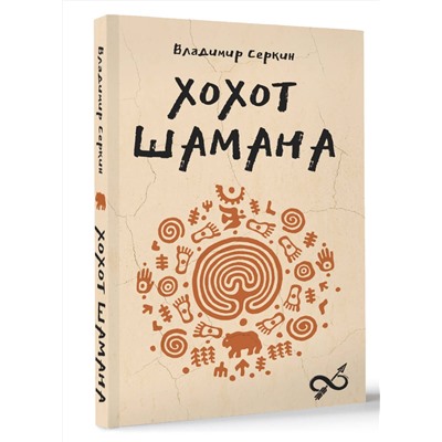 АСТ Серкин В.П. "Хохот шамана"