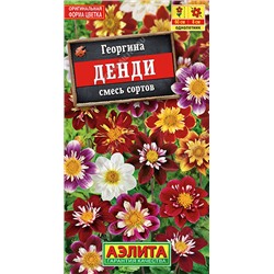 1421A Георгина Денди, смесь сортов 0,3 г