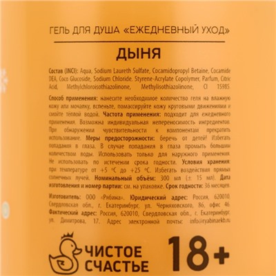 Гель для душа «Для блестящих», 300 мл, аромат дыни, 18+, Чистое счастье