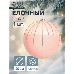 Ёлочный шар «Николь», новогодний, d=20 см, розовый