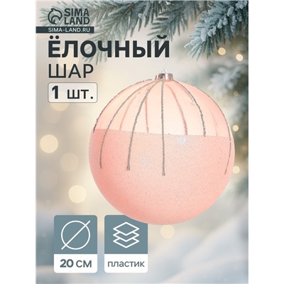 Ёлочный шар «Николь», новогодний, d=20 см, розовый