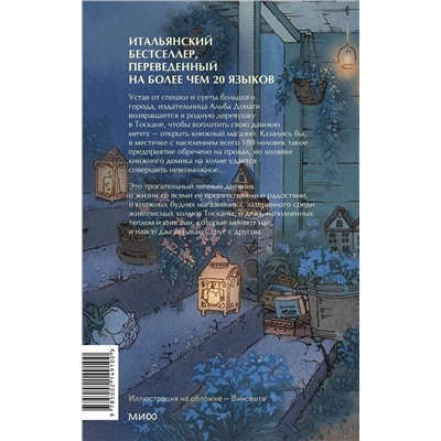 440947 Эксмо Альба Донати "Книжный домик в Тоскане (переупаковка)"