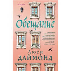 Эксмо Люси Даймонд "Обещание"