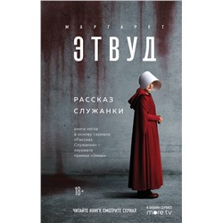 440572 Эксмо Маргарет Этвуд "Рассказ Служанки"