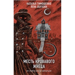 435697 Эксмо Лена Обухова, Наталья Тимошенко "Месть Кровавого Жнеца"