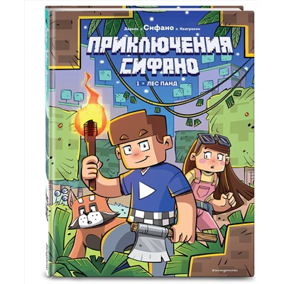 Эксмо Сифано, Жан-Кристоф Дерьен, Джузеппе Кватрокки "Приключения Сифано. Лес панд. Выпуск 1"