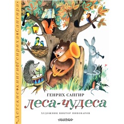 АСТ Сапгир Г. "Леса-чудеса. Рисунки В. Пивоварова"