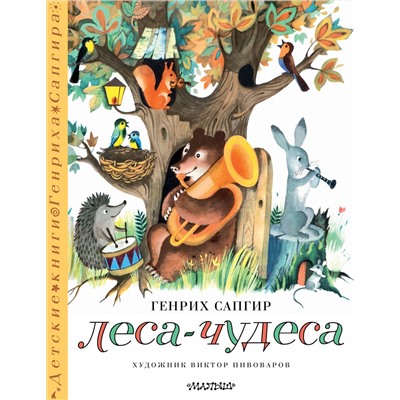 АСТ Сапгир Г. "Леса-чудеса. Рисунки В. Пивоварова"