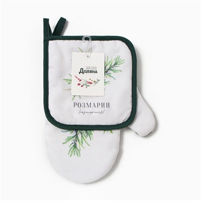 Набор кухонный «Розмарин» варежка-прихватка 20×27 см, прихватка 17×17 см 100% п/э