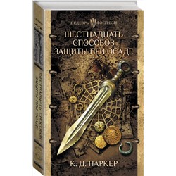 АСТ К.Д. Паркер "Шестнадцать способов защиты при осаде"