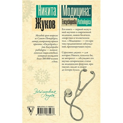АСТ Жуков Н.Э. "Модицина. Encyclopedia Pathologica"