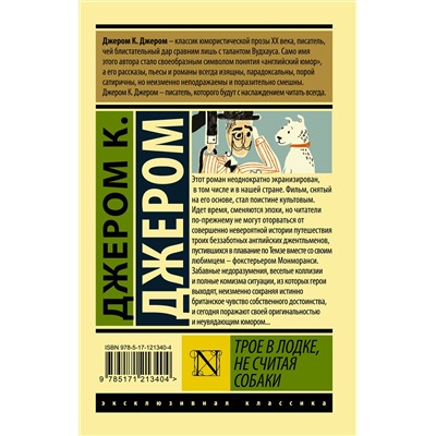 АСТ Джером К. Джером "Трое в лодке, не считая собаки"