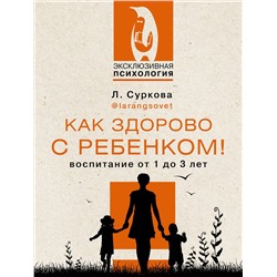 АСТ Суркова Л.М. "Как здорово с ребенком! Воспитание от 1 до 3 лет"