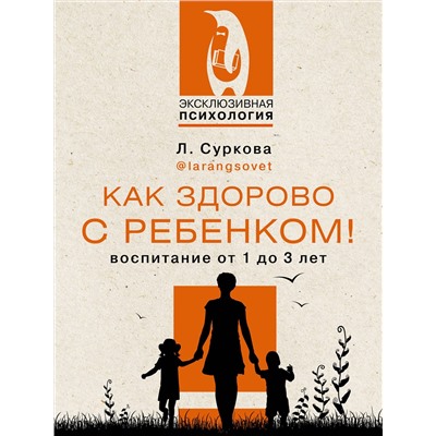 АСТ Суркова Л.М. "Как здорово с ребенком! Воспитание от 1 до 3 лет"