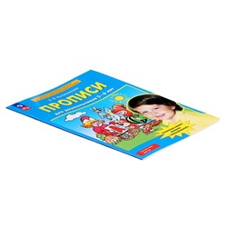 Прописи для дошкольников 5-6 лет, Колесникова Е.В.