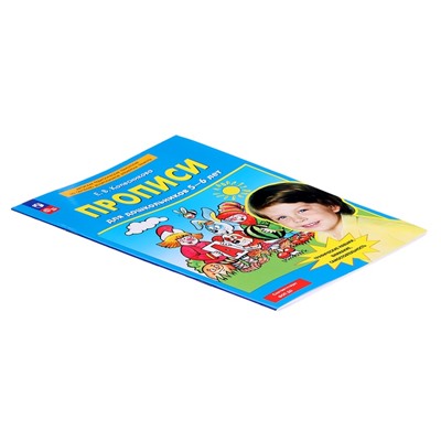 Прописи для дошкольников 5-6 лет, Колесникова Е.В.