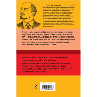 Эксмо Владимир Ленин "Владимир Ленин. Государство и революция. Что делать? Империализм, как высшая стадия капитализма"