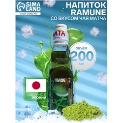 УЦЕНКА Напиток газированный Ramune со вкусом чая матча, 200 мл (до 13.02.2026)