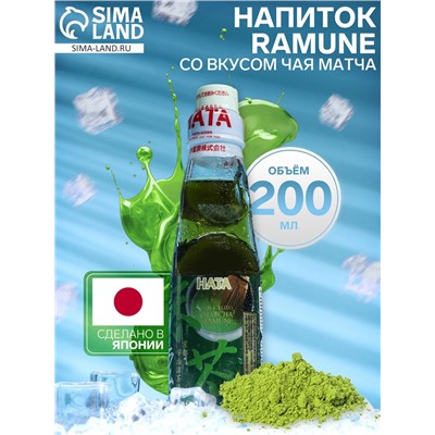 УЦЕНКА Напиток газированный Ramune со вкусом чая матча, 200 мл (до 13.02.2026)