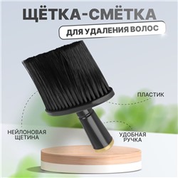 Щётка-сметка для удаления волос, 14×9 (±1) см, чёрная