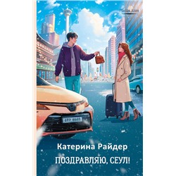 АСТ Катерина Райдер "Поздравляю, Сеул!"