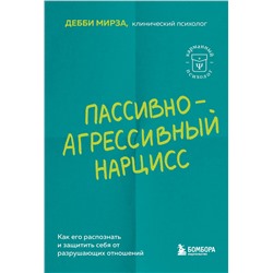 Эксмо Дебби Мирза "Пассивно-агрессивный нарцисс. Как его распознать и защитить себя от разрушающих отношений"