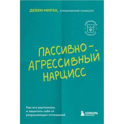 Эксмо Дебби Мирза "Пассивно-агрессивный нарцисс. Как его распознать и защитить себя от разрушающих отношений"