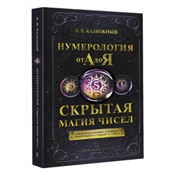 АСТ В. В. Калюжный "Нумерология от А до Я. Скрытая магия чисел"