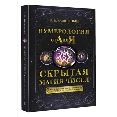АСТ В. В. Калюжный "Нумерология от А до Я. Скрытая магия чисел"