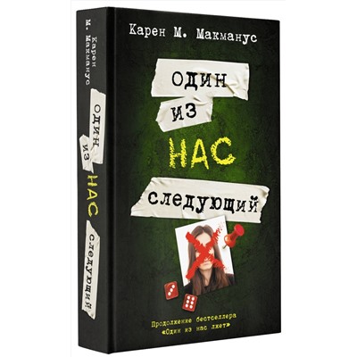 АСТ Карен М. Макманус "Один из нас - следующий"