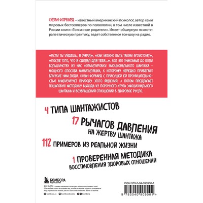 Эксмо Сюзан Форвард "Эмоциональный шантаж. Не позволяйте использовать любовь как оружие против вас"