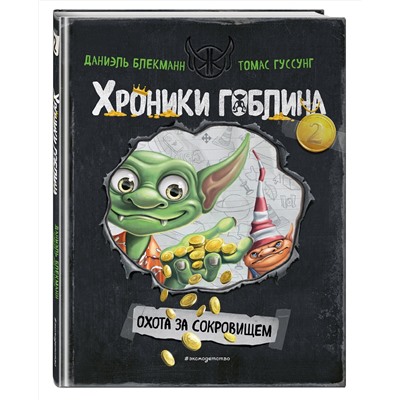 Эксмо Даниэль Блекманн, Томас Гуссунг "Охота за сокровищем (# 2)"