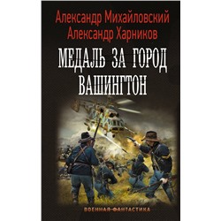 374993 АСТ Александр Михайловский, Александр Харников "Медаль за город Вашингтон"