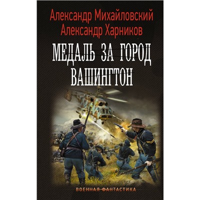 374993 АСТ Александр Михайловский, Александр Харников "Медаль за город Вашингтон"