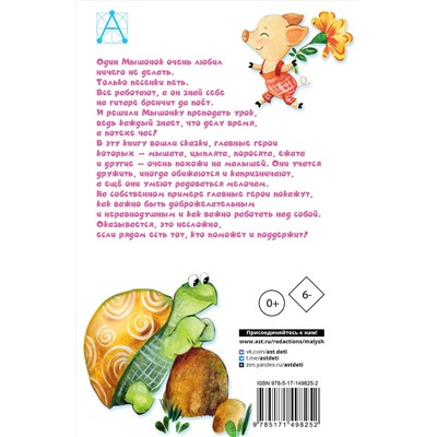 АСТ Карганова Е.Г. "Песенка Мышонка. Сказки"