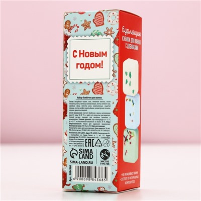 Бомбочки для ванны с добавками «Яркого Нового года», 3×70 г, аромат пряности, Чистое счастье