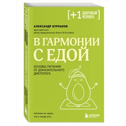 Эксмо Александр Бурлаков "В гармонии с едой. Основы питания от доказательного диетолога"