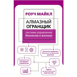 АСТ Роуч Майкл "Алмазный Огранщик: система управления бизнесом и жизнью"